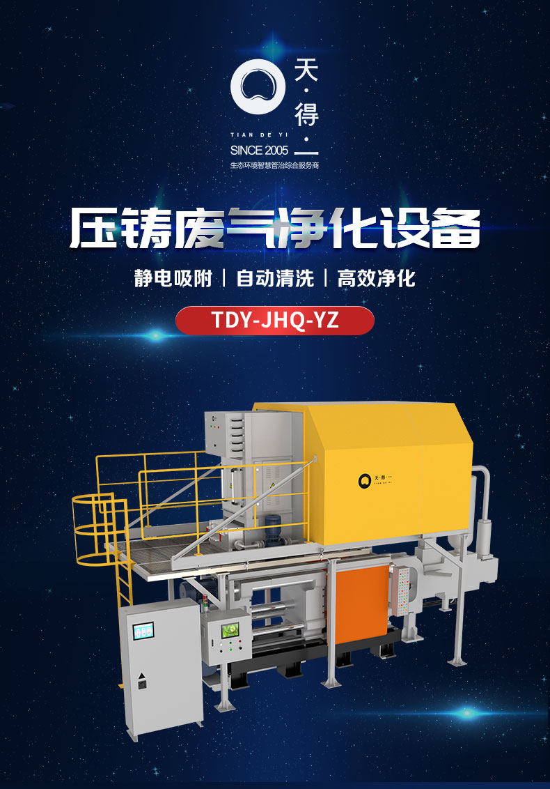 k8凯发(中国)天生赢家一触即发压铸废气净化设备