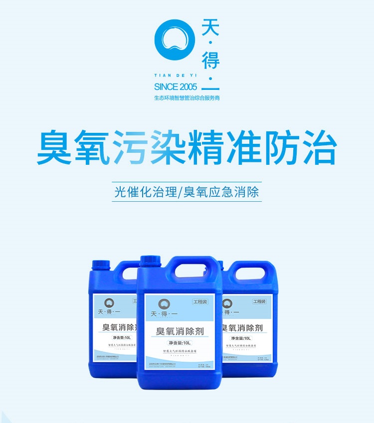 臭氧污染精准防治-臭氧应急消除